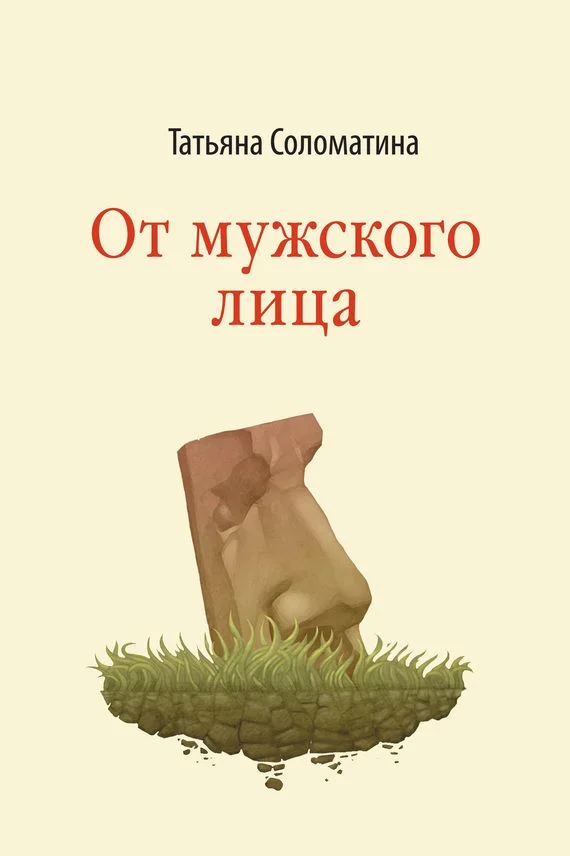 Обложка От мужского лица