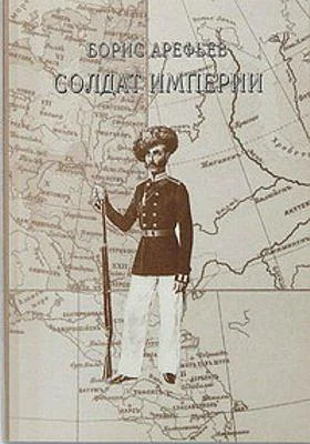 Обложка Солдат Империи