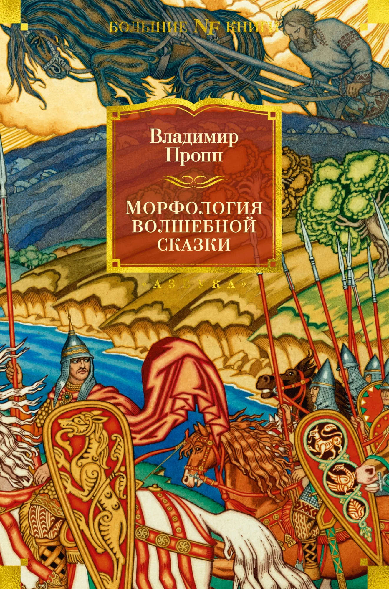 Обложка Морфология волшебной сказки. Исторические корни волшебной сказки. Русский героический эпос