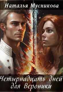 Обложка Четырнадцать дней для Вероники (СИ)