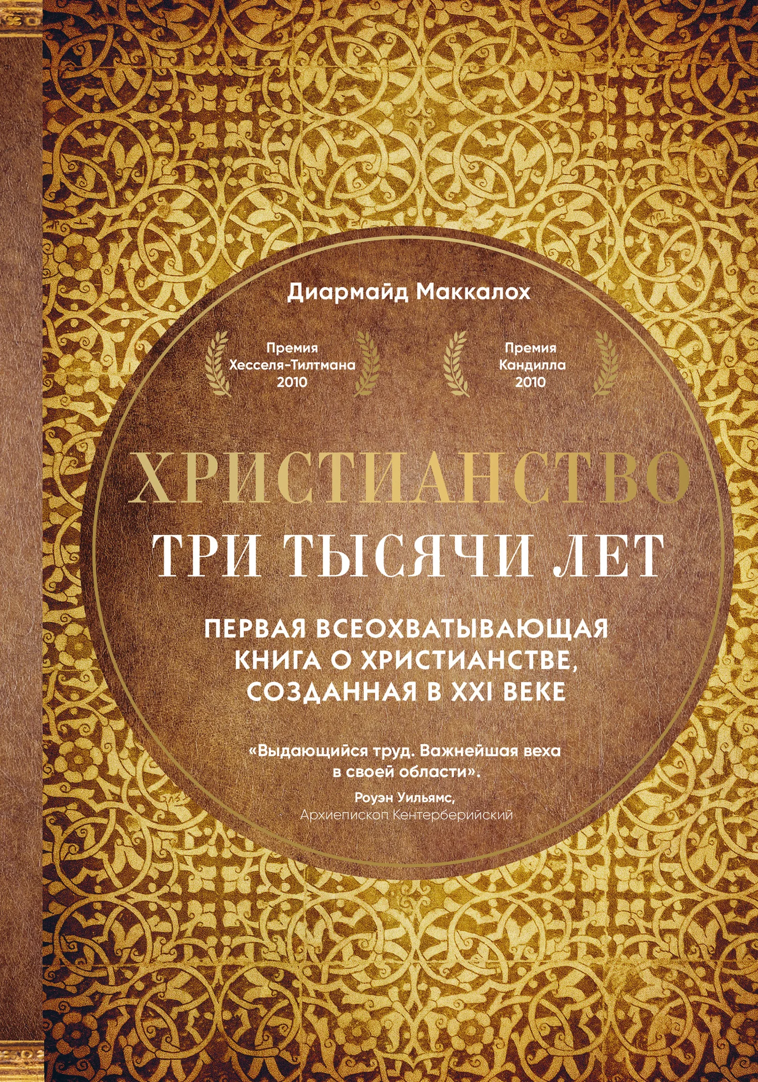Обложка Христианство. Три тысячи лет