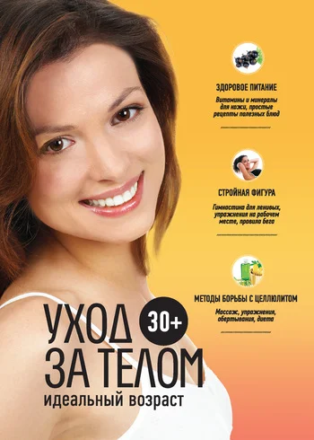 Обложка 30+. Уход за телом