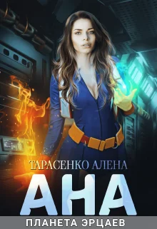 Обложка Ана. Планета эрцаев