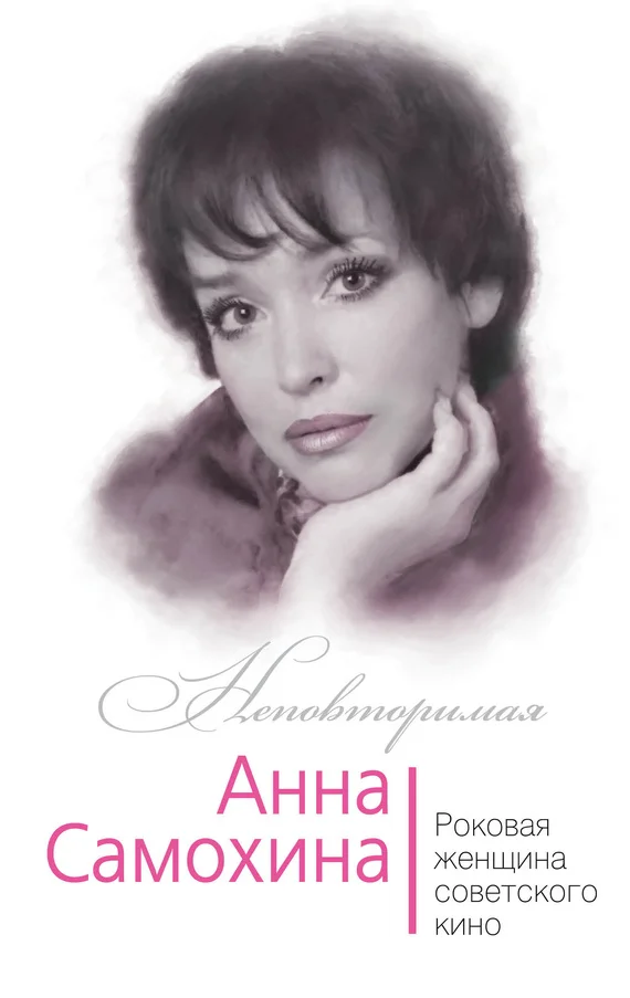 Обложка Анна Самохина. Роковая женщина советского кино