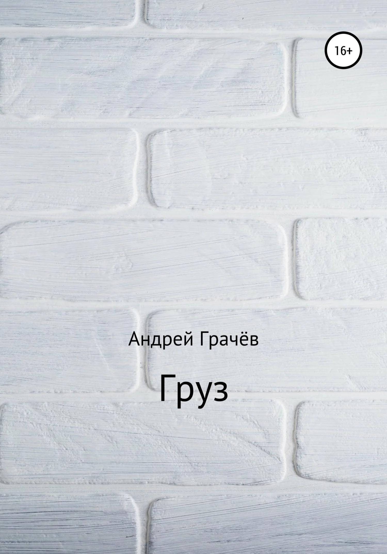 Обложка Груз