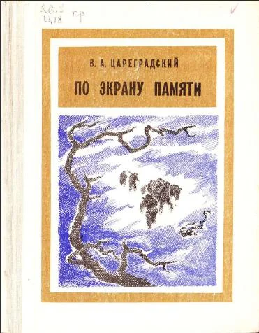 Обложка По экрану памяти: Воспоминания о Второй Колымской экспедиции, 1930—1931 гг.