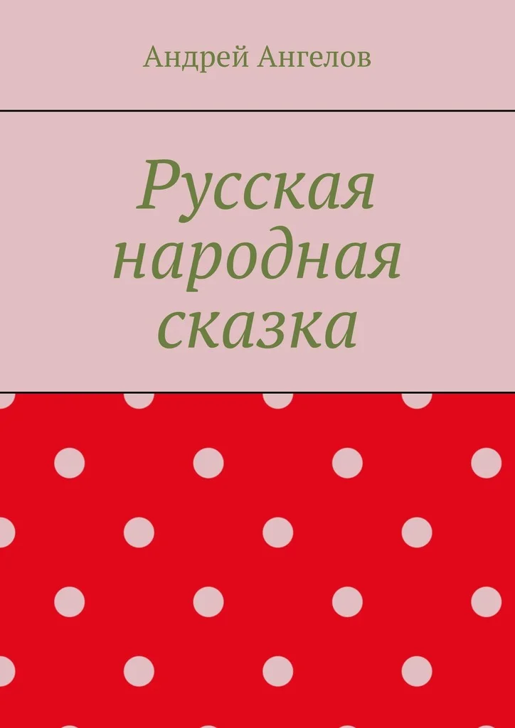 Обложка Русская народная сказка
