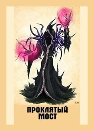 Обложка Проклятый мост