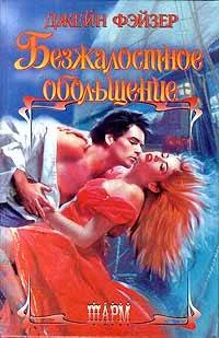 Обложка Безжалостное обольщение