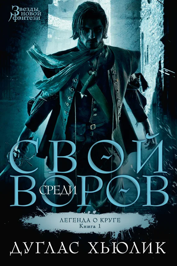 Обложка Свой среди воров