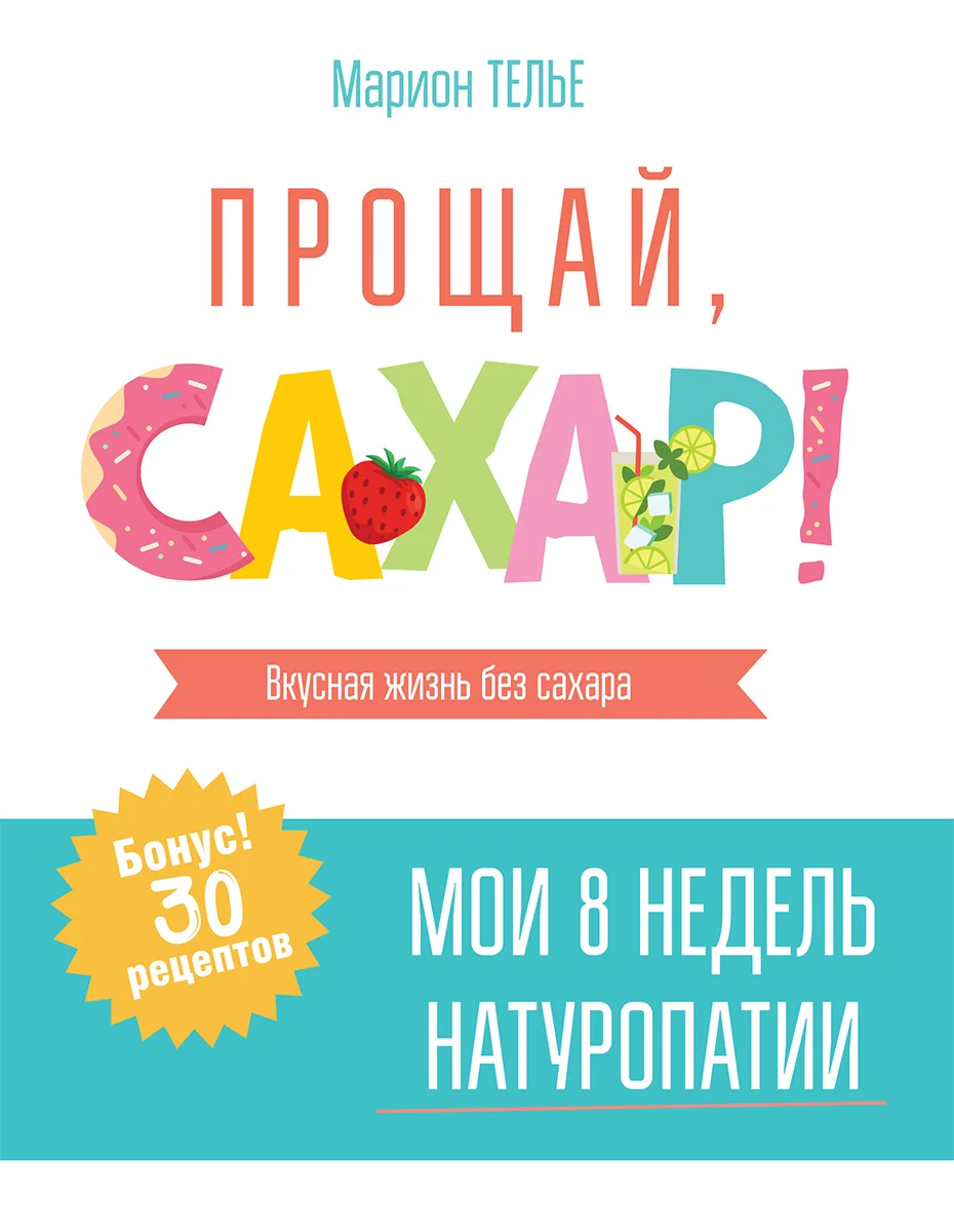 Обложка Прощай, сахар! Вкусная жизнь без сахара