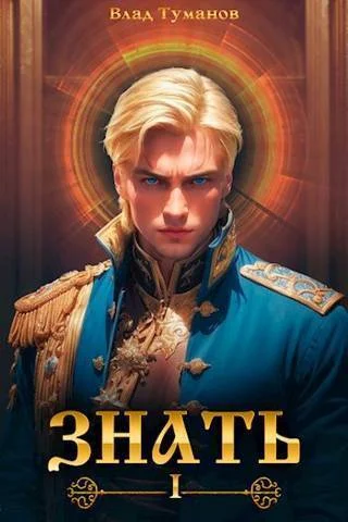 Обложка Знать