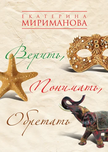 Обложка Верить, понимать, обретать