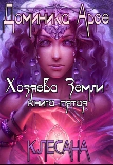 Обложка Клесана