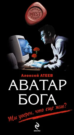 Обложка Аватар бога