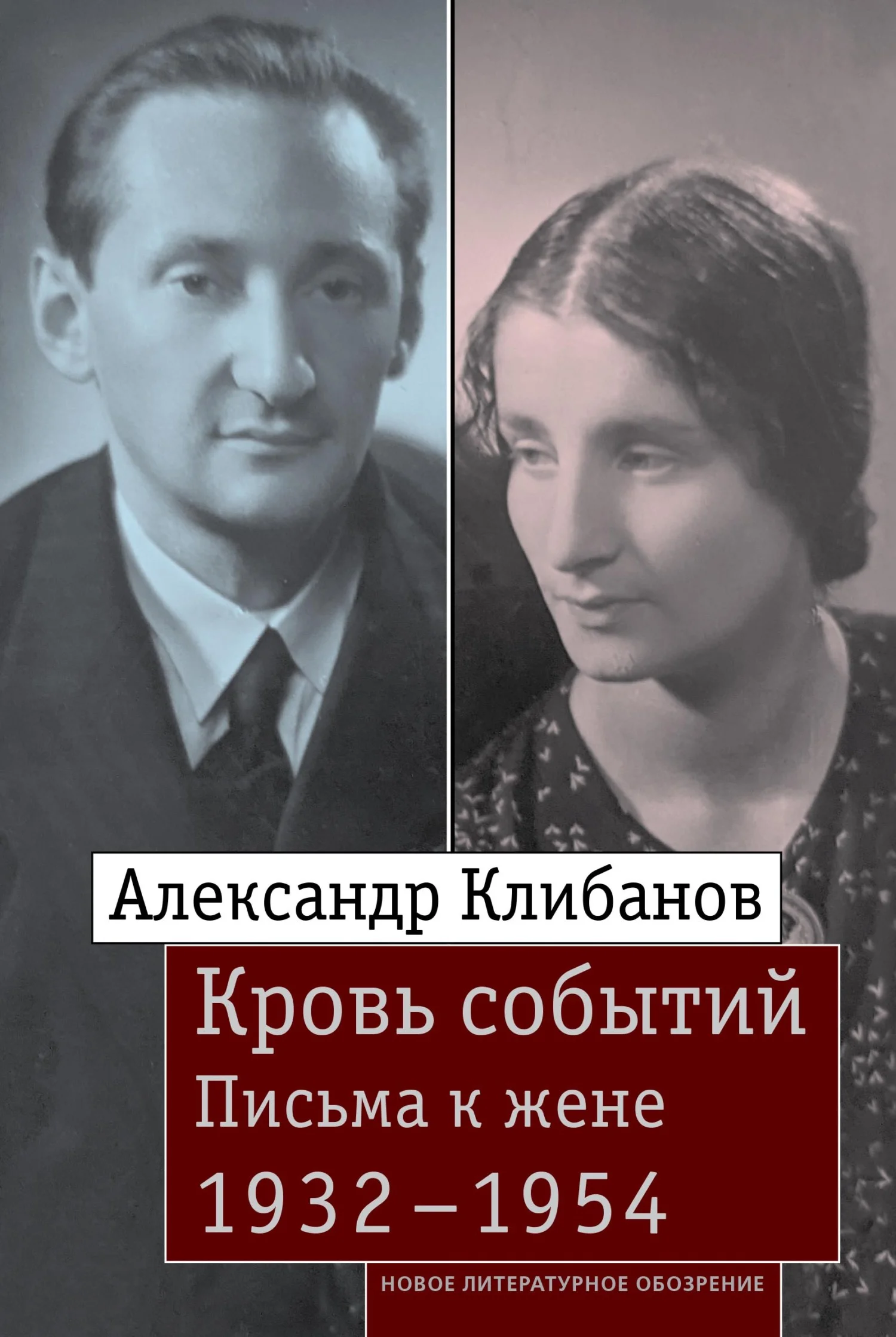 Обложка Кровь событий. Письма к жене. 1932–1954