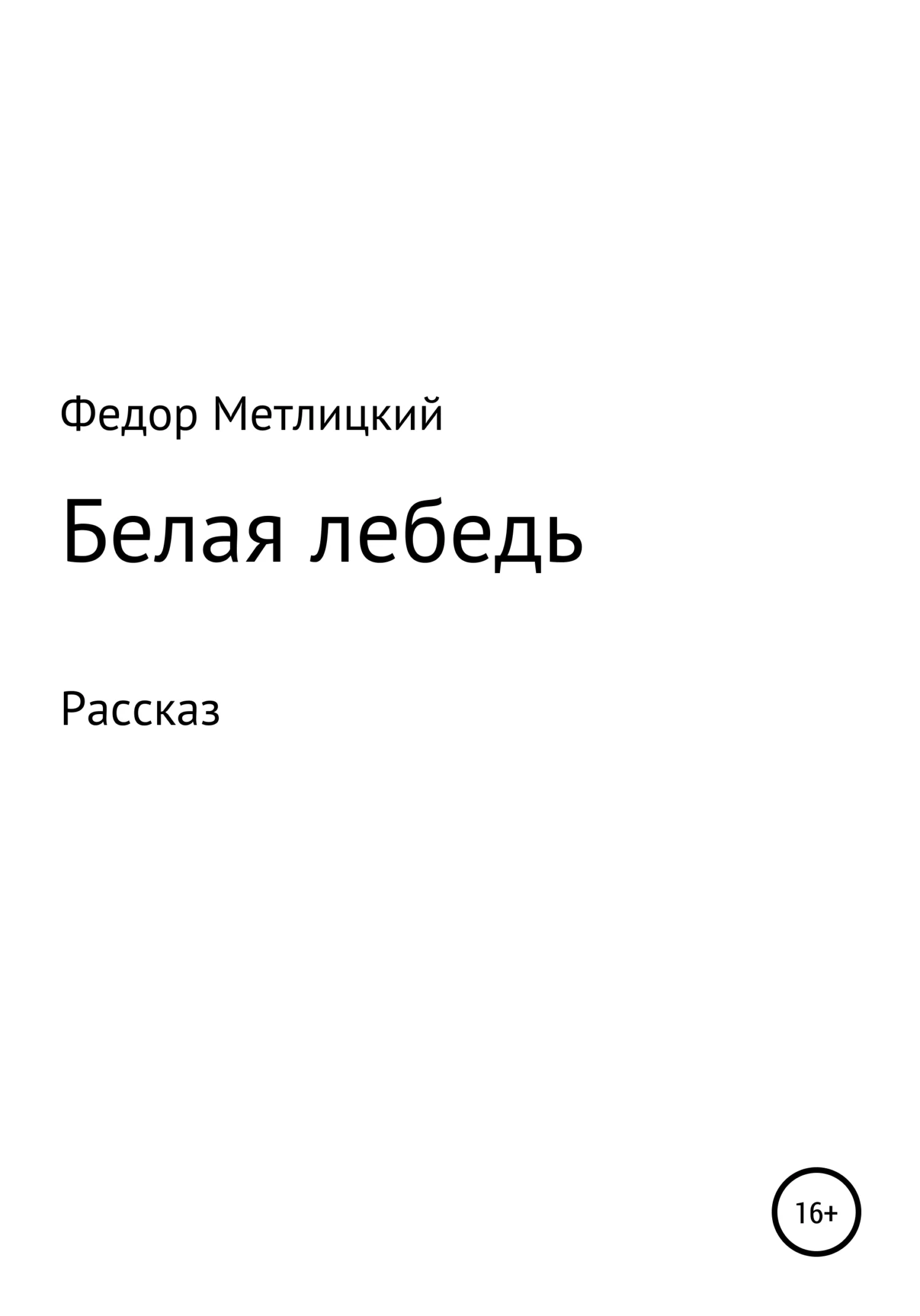 Обложка Белая лебедь. Рассказ