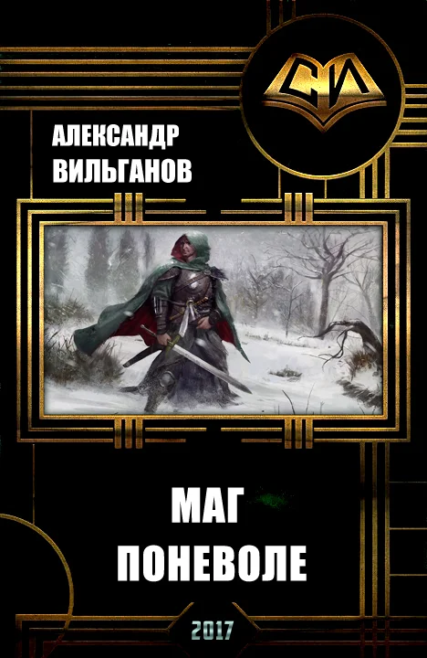 Обложка Маг поневоле (СИ)