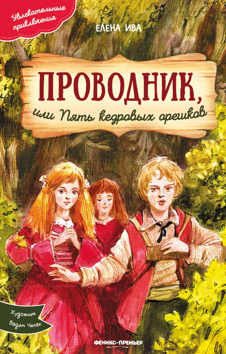 Обложка Проводник, или Пять кедровых орешков