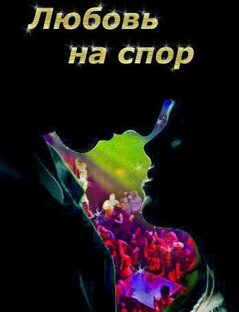 Обложка Любовь на спор (СИ)