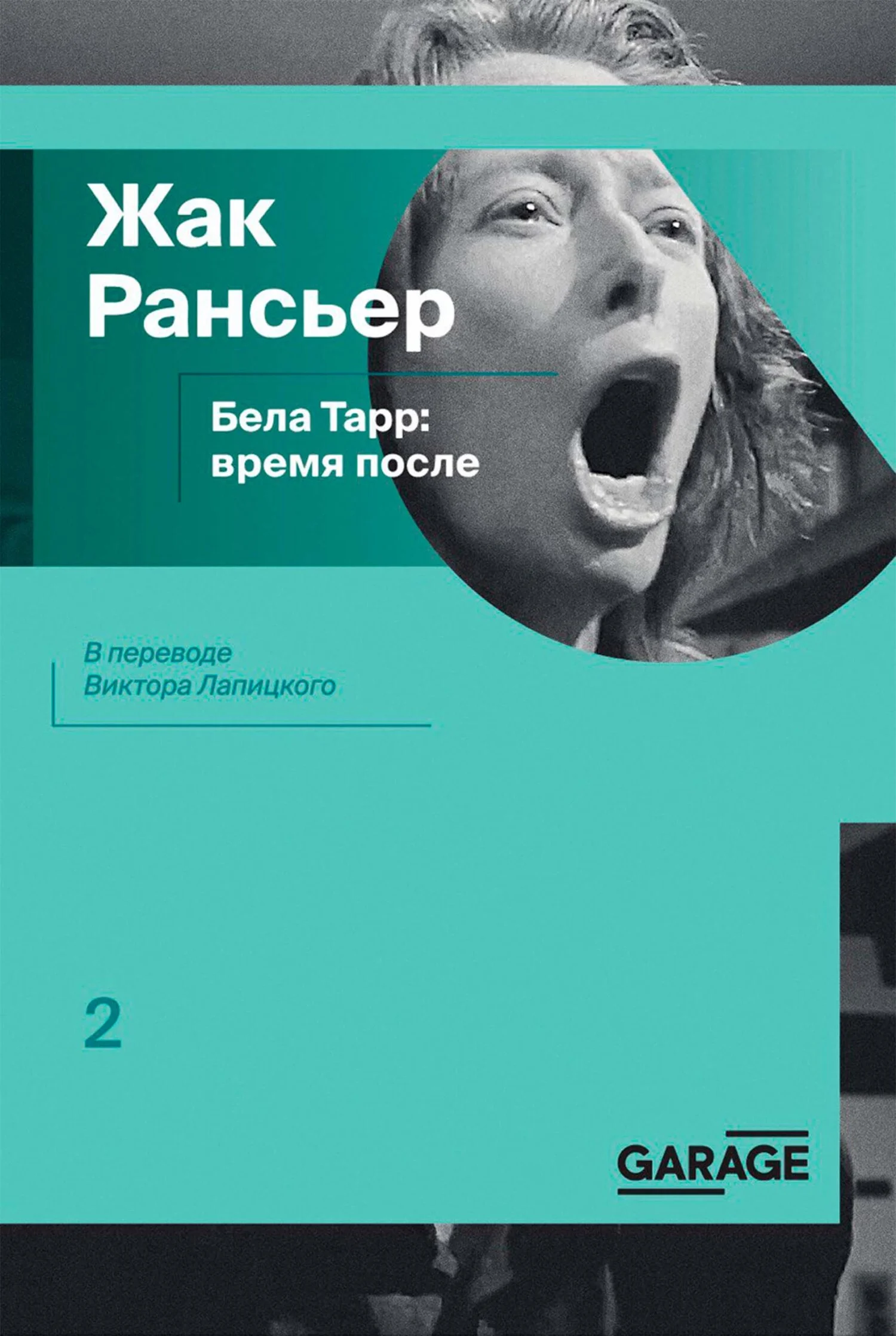 Обложка Бела Тарр: время после