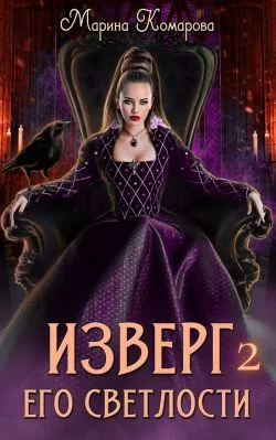 Обложка Изверг его светлости – 2