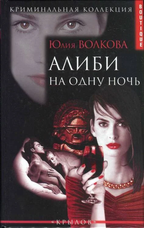 Обложка Алиби на одну ночь