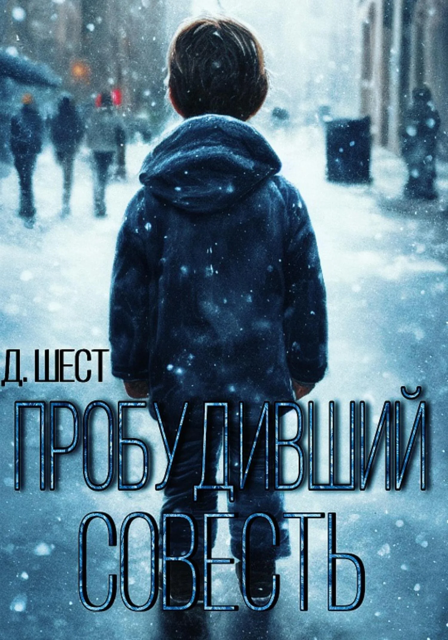 Обложка Пробудивший совесть