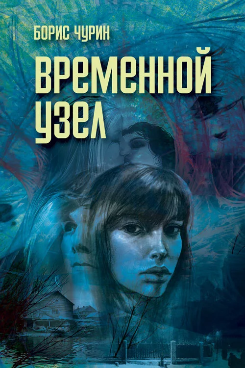 Обложка Временной узел