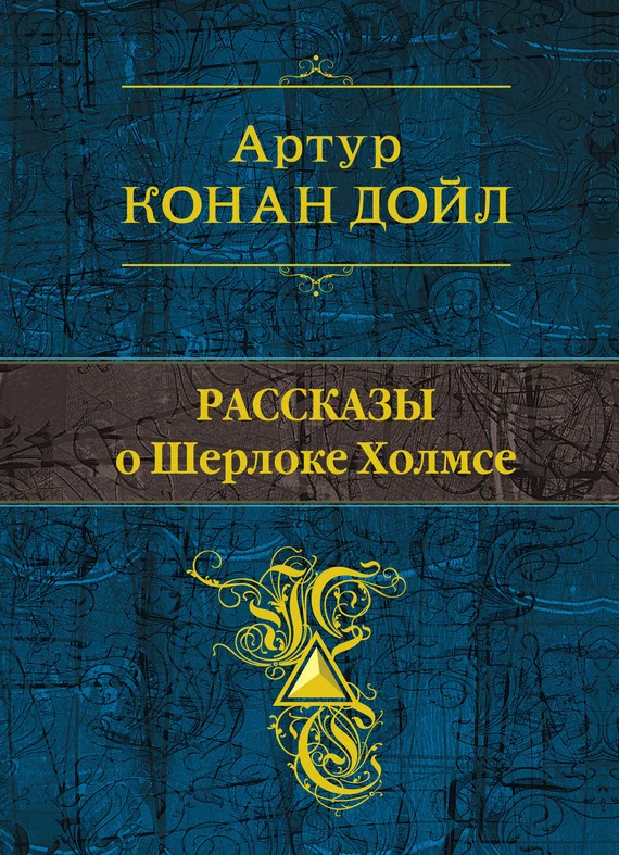 Обложка Рассказы о Шерлоке Холмсе