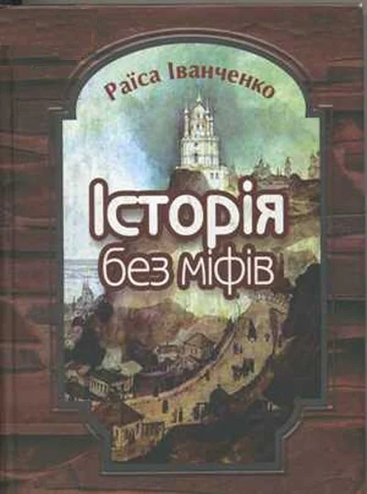 Обложка Історія без міфів. Бесіди з історії української державності