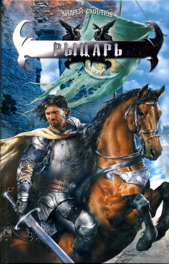 Обложка Рыцарь