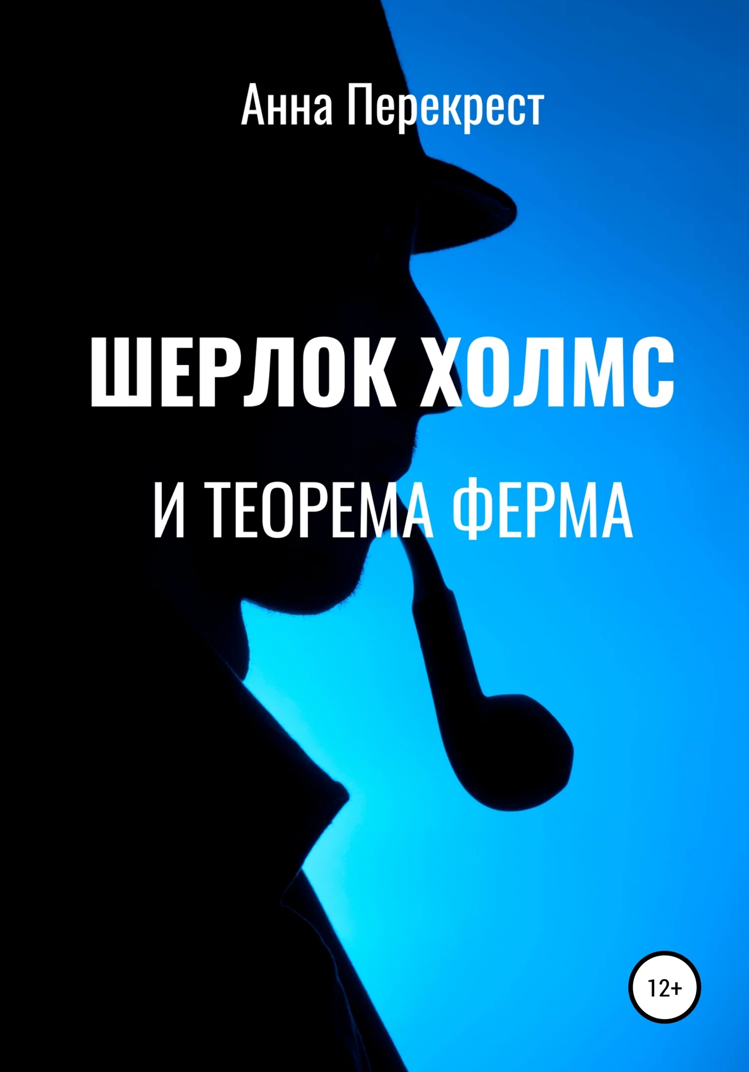 Обложка Шерлок Холмс и теорема Ферма