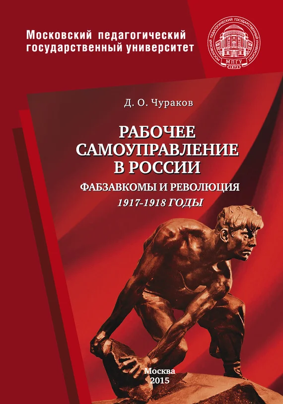 Обложка Рабочее самоуправление в России. Фабзавкомы и революция. 1917–1918 годы