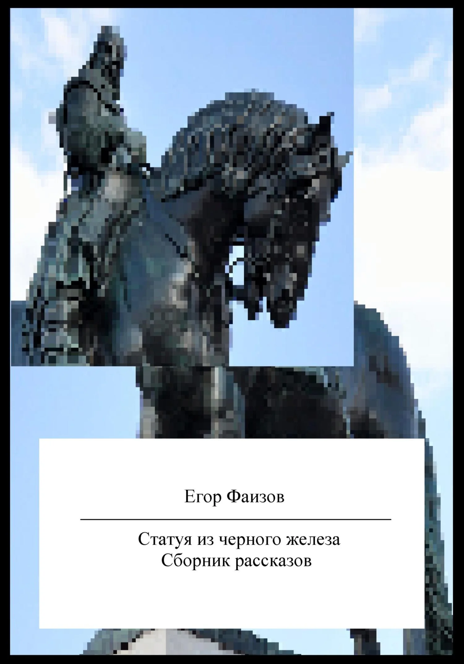 Обложка Статуя из черного железа. Сборник рассказов