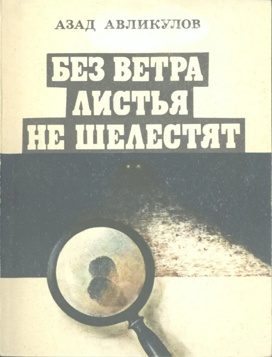 Обложка Без ветра листья не шелестят