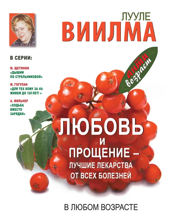 Обложка Любовь и прощение – лучшие лекарства от всех болезней в любом возрасте