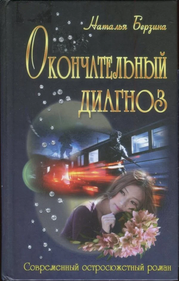 Обложка Окончательный диагноз