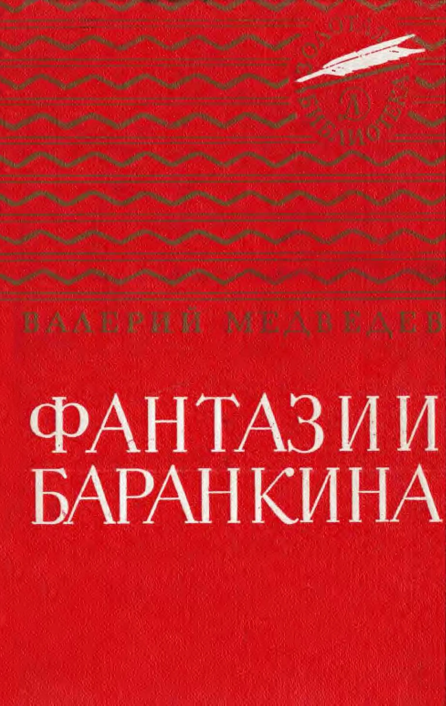 Обложка Фантазии Баранкина. Поэма в двух книгах