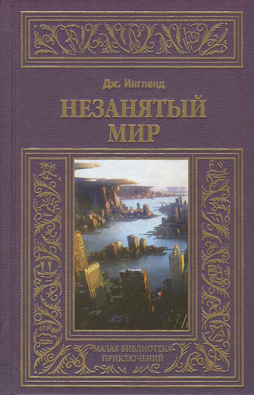 Обложка Незанятый мир