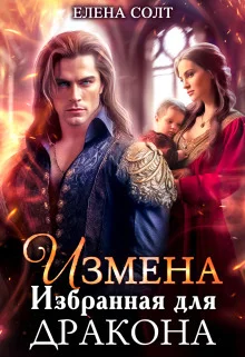 Обложка Измена. Избранная для дракона (СИ)