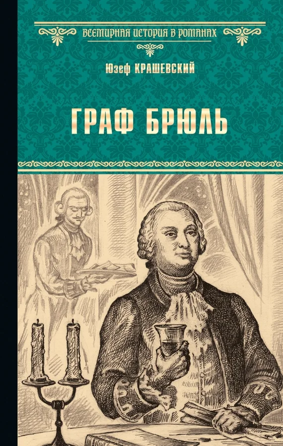 Обложка Граф Брюль