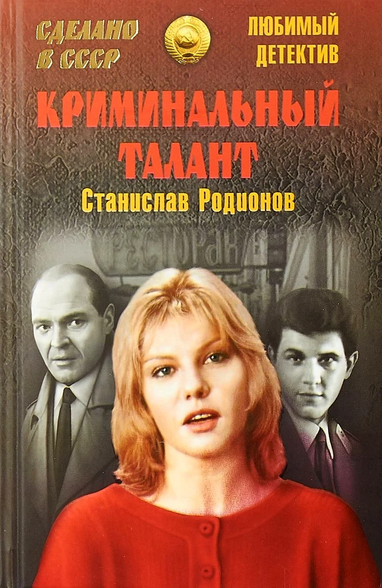 Обложка Криминальный талант