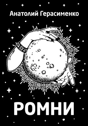Обложка Ромни