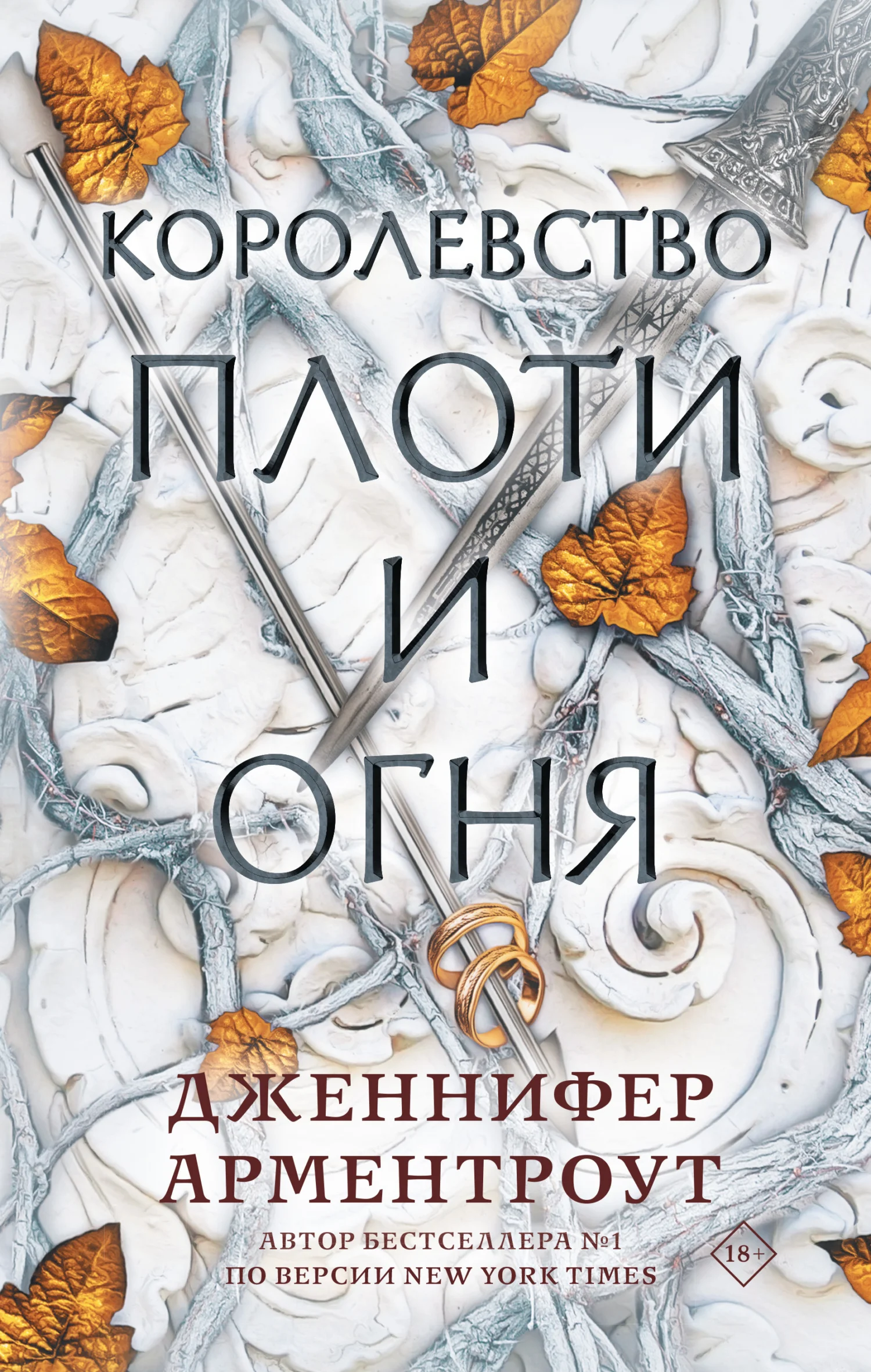 Обложка Королевство плоти и огня