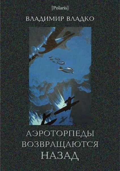 Обложка Аэроторпеды возвращаются назад