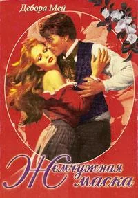 Обложка Жемчужная маска