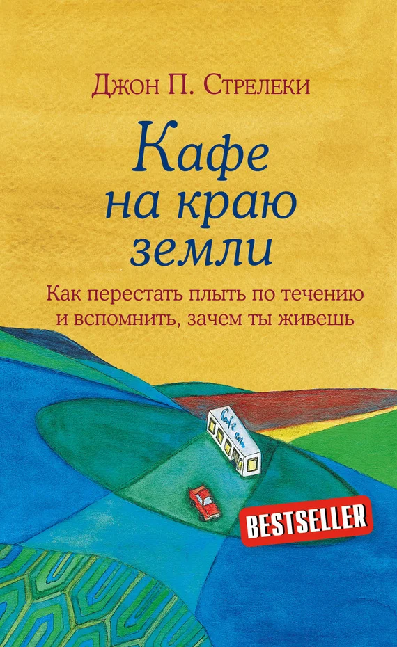 Обложка Кафе на краю земли. Как перестать плыть по течению и вспомнить, зачем ты живешь