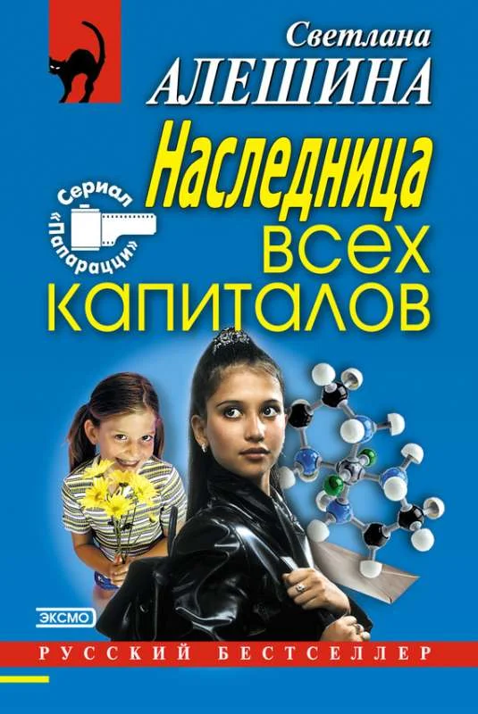 Обложка Наследница всех капиталов