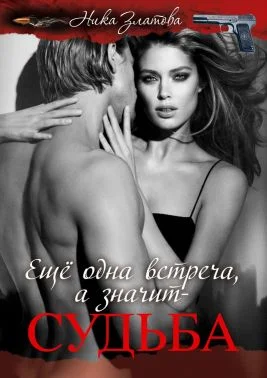 Обложка Ещё одна встреча, а значит — судьба